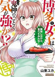 博多女子は鬼神のごとく気が強か！？ raw 第01-03巻 [Hakata Joshi wa Kishin no Gotoku ki ga Tsuyoka !? vol 01-03]