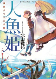 [Novel] 人魚姫 探偵グリムの手稿 [Ningyohime : Tantei gurimu no shuko]