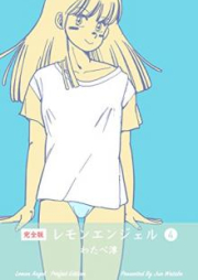 レモンエンジェル【完全版】 raw 第01-10巻 [Remon enjieru kanzenban vol 01-10]