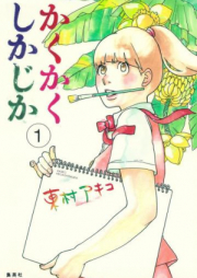 かくかくしかじか raw 第01-05巻 [Kakukaku Shikajika vol 01-05]