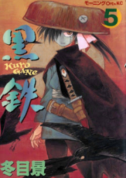 黒鉄 raw 第01-05巻 [Kurogane vol 01-05]