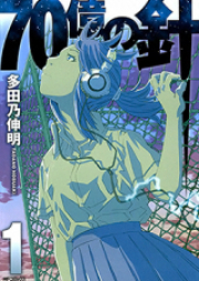 70億の針 raw 第01-04巻 [70 Oku no Hari vol 01-04]