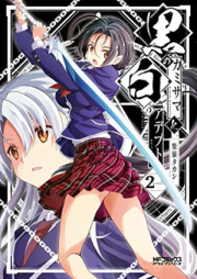 黒のカミサマと白のアデプト raw 第01-02巻 [Kuro no Kamisama to Shiro no Adeputo vol 01-02]