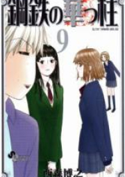 鋼鉄の華っ柱 raw 第01-09巻 [Koutetsu no Hanappashira vol 01-09]