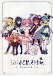 [Artbook] 劇場版 魔法少女まどか☆マギカ展 もう一度あなたに逢いたい イベント [Gekijouban- Puella Magi Madoka☆Magica exhibition “I want to see you again・・・”]