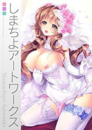 [Artbook] しまちよアートワークス [Shimachiyo Artworks]