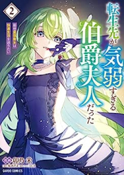 転生先が気弱すぎる伯爵夫人だった raw 第01-02巻 [Tensei Saki Ga Kiyowasugiru Hakushaku Fujindatta vol 01-02]