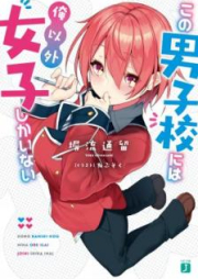 [Novel] この男子校には俺以外女子しかいない [Kono Danshiko Niwa ore Igai Joshi Shika Inai]