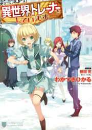 [Novel] 異世界でトレーナーをしています。 raw 第01-02巻 [Isekai de Trainer Shiteimasu. vol 01-02]