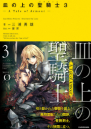 [Novel] 皿の上の聖騎士〈パラディン〉 ― A Tale of Armour ― raw 第01-03巻 [Sara no ue no Paradin a Tale of Armour vol 01-03]