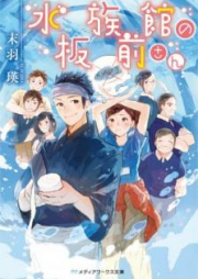 [Novel] 水族館の板前さん [Suizokukan no Itamaesan]