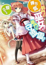 [Novel] 前門の巫女さん(勝ち気)、後門の守護霊さま(役立たず) [Zenmon no Miko-san(Kachiki), Koumon no Shugorei-sama(Yakutatazu)]