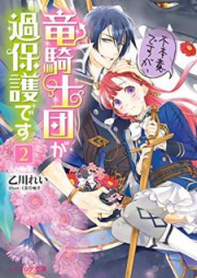 [Novel] 不本意ですが、竜騎士団が過保護です raw 第01-02巻 [Fuhon’i Desuga Ryukishidan ga Kahogo Desu vol 01-02]