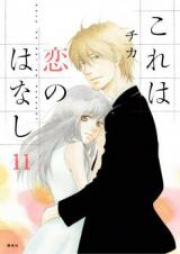 これは恋のはなし raw 第01-11巻 [Kore wa Koi no Hanashi vol 01-11]