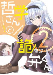 哲学さんと詭弁くん raw 第01-02巻 [Tetsugakusan to Kibenkun vol 01-02]