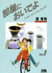 部屋においでよ raw 第01-07巻 [Uchi ni Oideyo vol 01-07]