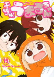 干物妹！うまるちゃん raw 第01-12巻 [Himouto! Umaru-chan vol 01-12]