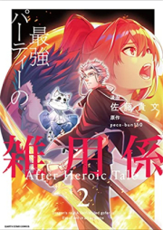 最強パーティーの雑用係 After Heroic Tale raw 第01-02巻 [Saikyo Party No Zatsuyo Gakari after Heroic Tale vol 01-02]