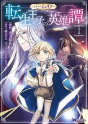 ハーシェリク 転生王子の英雄譚 raw 第01-02巻 [Hasheriku Tensei oji no Eiyutan vol 01-02]