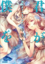 君が僕を raw 第01-04巻 [Kimi ga Boku o vol 01-04]