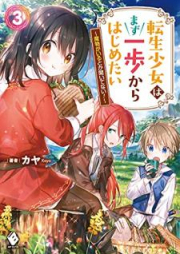 [Novel] 転生少女はまず一歩からはじめたい raw 第01-03巻 [Tensei shojo wa mazu ippo kara hajimetai vol 01-03]