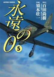 永遠の0 raw 第01-05巻 [Eien no Zero vol 01-05]