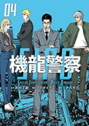 機龍警察 raw 第01-04巻 [Ki Ryu Keisatsu vol 01-04]