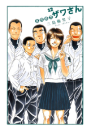 高校球児 ザワさん raw 第01-12巻 [Koukou Kyuuji Zawa-san vol 01-12]