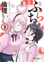 ふらちな倫理ちゃん raw 第01-03巻 [Furachi na Rinri Chan vol 01-03]