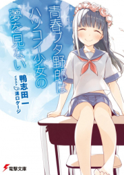 [Novel] 青春ブタ野郎はハツコイ少女の夢を見ない [Seishun Buta Yaro wa Hatsukoi Shojo no Yume o Minai]