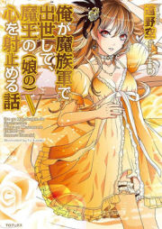 [Novel] 俺が魔族軍で出世して、魔王の娘の心を射止める話 raw 第01-05巻 [Ore Ga Ma Zoku Gun De Shusse Shite, Mao No Musume No Kokoro Wo Itomeru Hanashi vol 01-05]