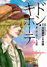 ドン・キホーテ 憂い顔の騎士 その愛 raw 第01-02巻 [Don Quixote: Ureigao no Kishi Sono Ai vol 01-02]