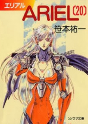 [Novel] エリアル raw 第01-20巻 [ARIEL vol 01-20]