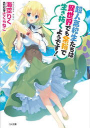 [Novel] 超人高校生たちは異世界でも余裕で生き抜くようです! [Chojin Kokosei Tachi wa Isekai de Mo Yoyu de Yodesu!]