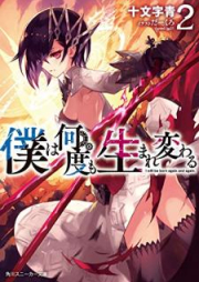 [Novel] 僕は何度も生まれ変わる raw 第01-02巻 [Boku wa Nando mo Umarekawaru vol 01-02]