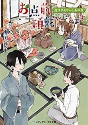 [Novel] お点前頂戴いたします 泡沫亭あやかし茶の湯 [Otemae Chodai Itashimasu Utakatatei Ayakashi Chanoyu]