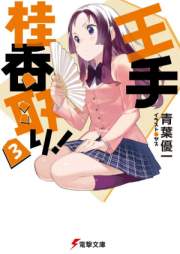 [Novel] 王手桂香取り！ raw 第01-03巻 [Ote Keika Tori! vol 01-03]