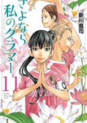 さよなら私のクラマー raw 第01-14巻 [Sayonara Watashi no Kurama vol 01-14]