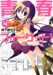 青春フォーゲット！raw 第01-04巻 [Seishun Fogetto! vol 01-04]