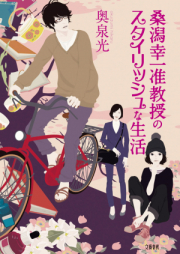 [Novel] 桑潟幸一准教授のスタイリッシュな生活 [Kuwagata Kouichi Junkyouju no Stylish na Seikatsu]