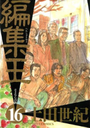 編集王 raw 第01-16巻 [Henshuuou vol 01-16]