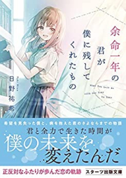 [Novel] 余命一年の君が僕に残してくれたもの [Yomei Ichi Nen No Kimi Ga Boku Ni Nokoshitekureta Mono]