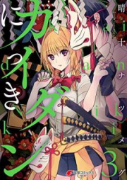 カイダンにっき raw 第01-03巻 [Kaidan Nikki vol 01-03]