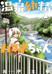 温泉幼精ハコネちゃん raw 第01-02巻 [Onsen Yousei Hakone-chan vol 01-02]