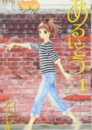 あるいとう raw 第01-11巻 [Aruitou vol 01-11]