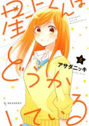 星上くんはどうかしている raw 第01-05巻 [Hoshigami-kun wa Douka Shite Iru vol 01-05]