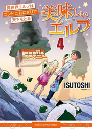 美味しいエルフ 異世界エルフはコンビニおにぎりで天下をとる raw 第01-04巻 [Oishii Erufu Isekai Efuru wa Konbini Onigiri de Tenka o Toru vol 01-04]