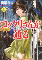 コックリさんが通る raw 第01-03巻 [Kokkuri-san ga Tooru vol 01-03]