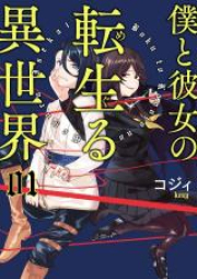 僕と彼女の転生る異世界 raw 第01-03巻 [Boku to Kanojo no Meguru Isekai vol 01-03]