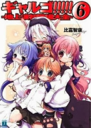 [Novel] ギャルゴ!!!!! raw 第01-06巻 [GalGo!!!!! vol 01-06]